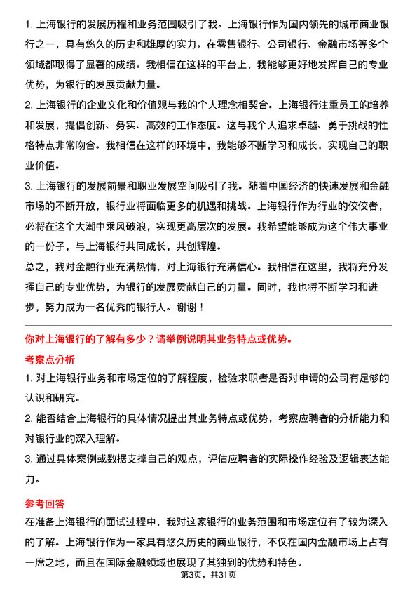 30道上海银行面试题高频通用面试题带答案全网筛选整理