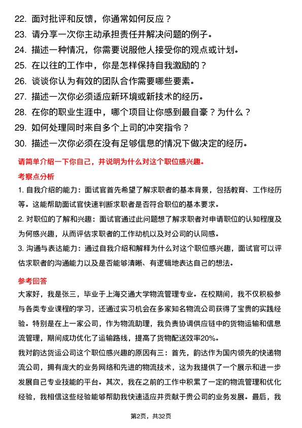 30道上海韵达货运面试题高频通用面试题带答案全网筛选整理