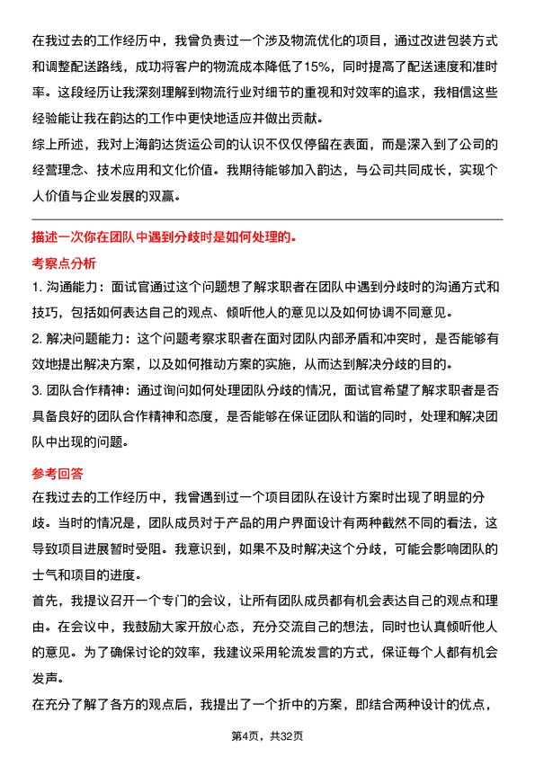 30道上海韵达货运面试题高频通用面试题带答案全网筛选整理