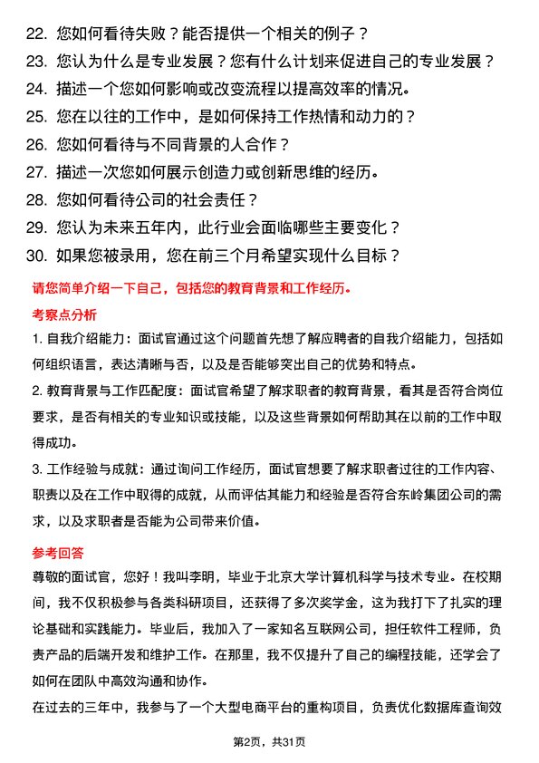 30道东岭集团面试题高频通用面试题带答案全网筛选整理