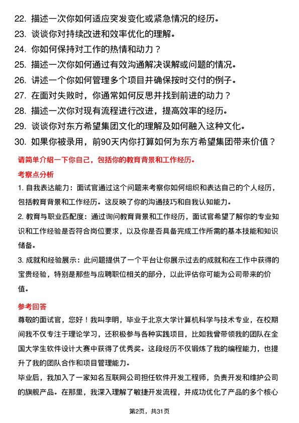 30道东方希望集团面试题高频通用面试题带答案全网筛选整理