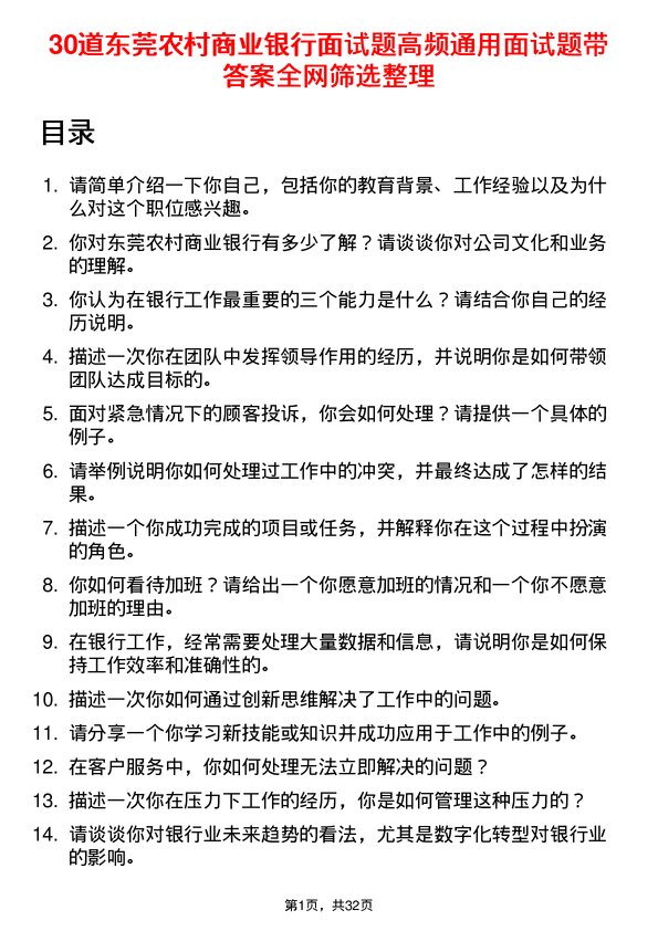 30道东莞农村商业银行面试题高频通用面试题带答案全网筛选整理