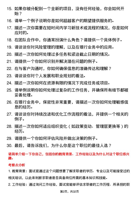 30道东莞农村商业银行面试题高频通用面试题带答案全网筛选整理