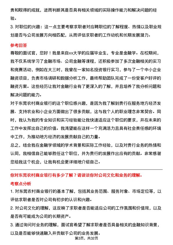 30道东莞农村商业银行面试题高频通用面试题带答案全网筛选整理