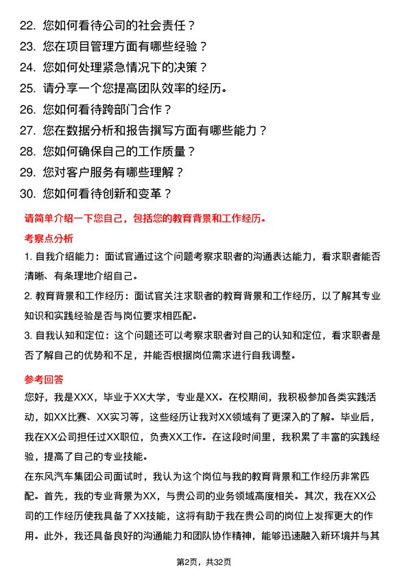 30道东风汽车集团面试题高频通用面试题带答案全网筛选整理