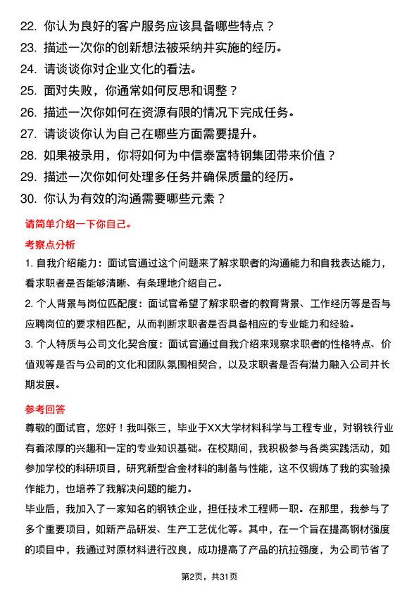 30道中信泰富特钢集团面试题高频通用面试题带答案全网筛选整理