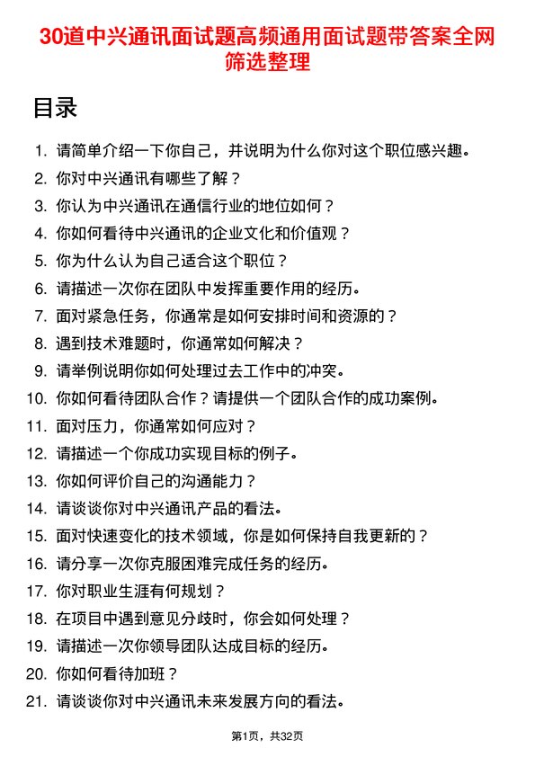 30道中兴通讯面试题高频通用面试题带答案全网筛选整理