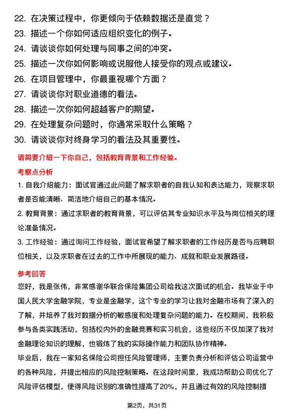 30道中华联合保险集团面试题高频通用面试题带答案全网筛选整理