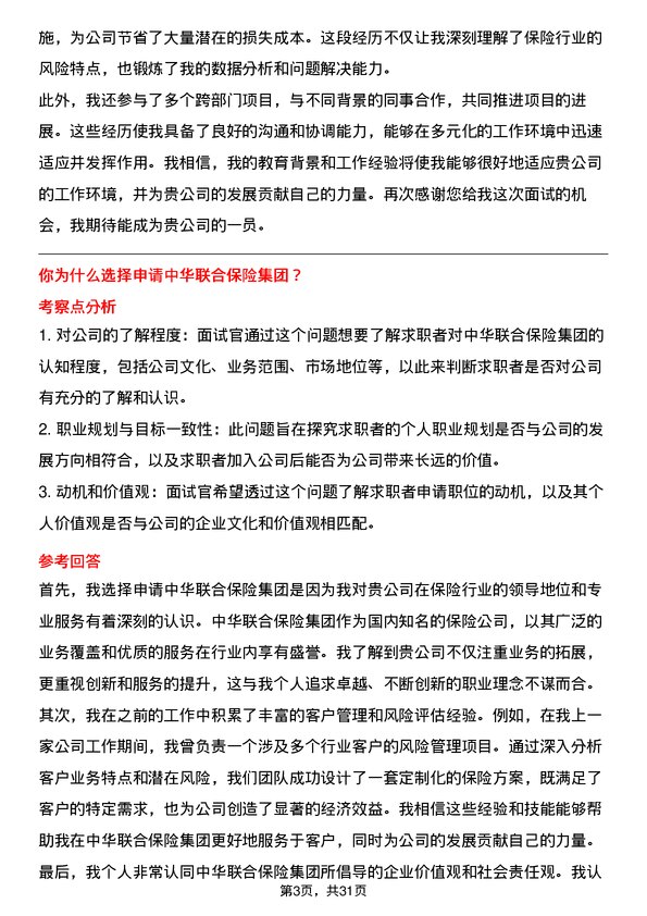 30道中华联合保险集团面试题高频通用面试题带答案全网筛选整理