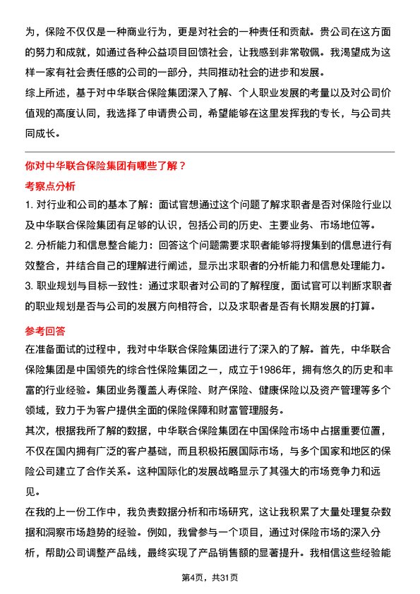 30道中华联合保险集团面试题高频通用面试题带答案全网筛选整理