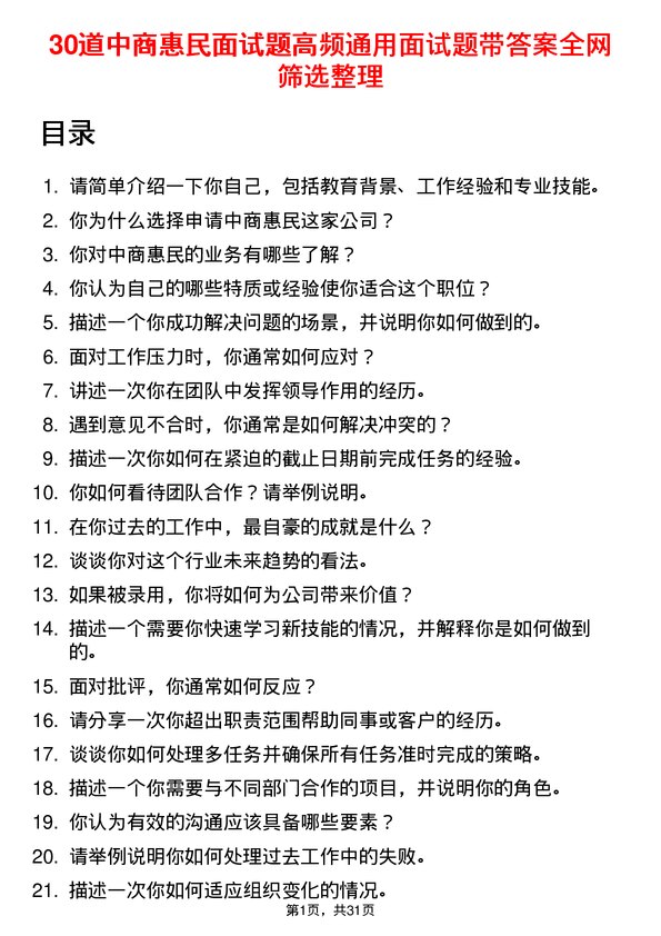 30道中商惠民面试题高频通用面试题带答案全网筛选整理