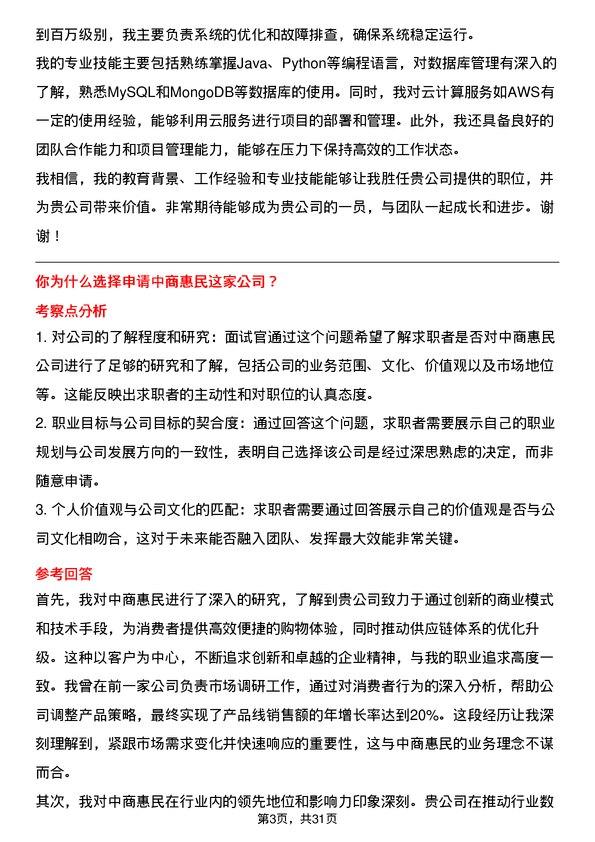 30道中商惠民面试题高频通用面试题带答案全网筛选整理