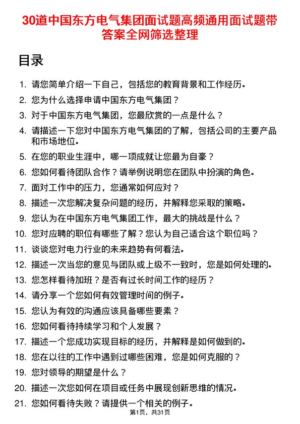 30道中国东方电气集团面试题高频通用面试题带答案全网筛选整理