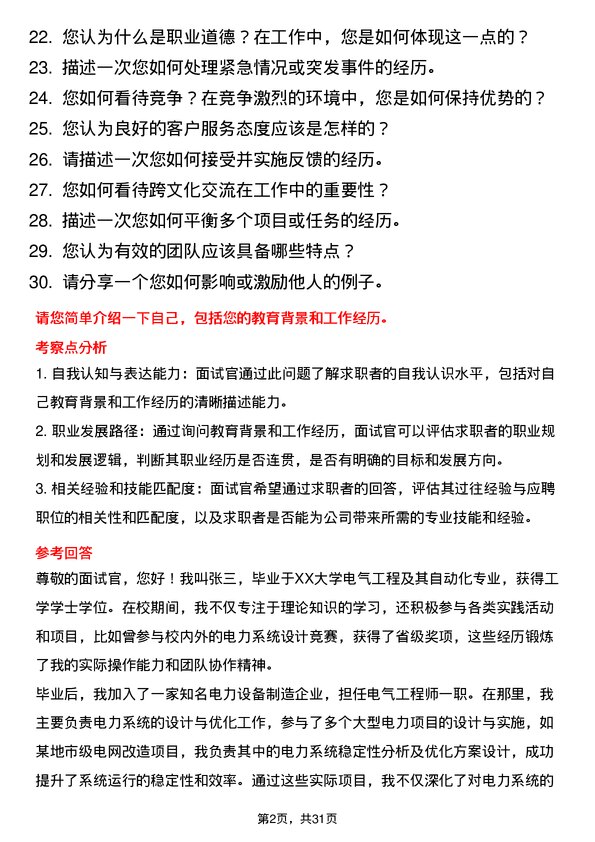 30道中国东方电气集团面试题高频通用面试题带答案全网筛选整理