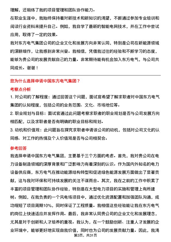 30道中国东方电气集团面试题高频通用面试题带答案全网筛选整理