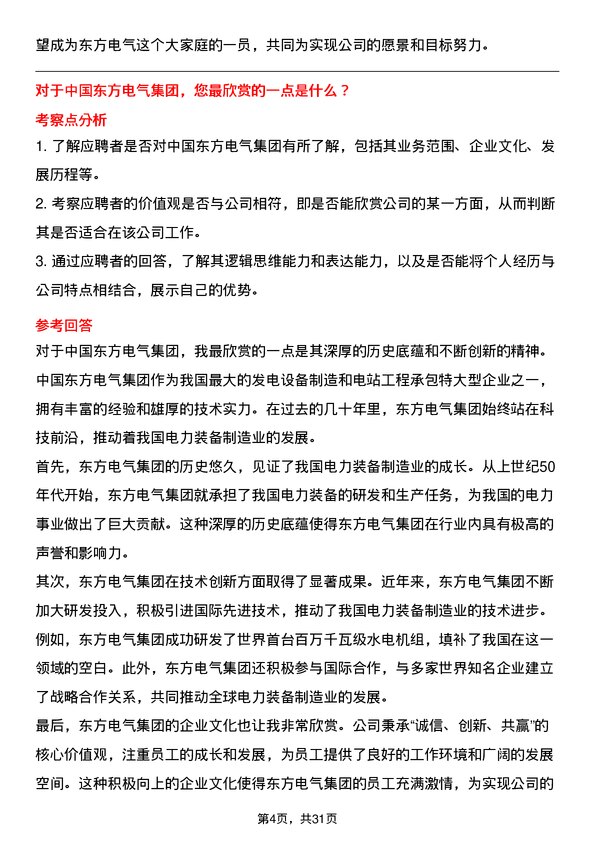 30道中国东方电气集团面试题高频通用面试题带答案全网筛选整理