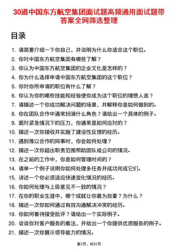 30道中国东方航空集团面试题高频通用面试题带答案全网筛选整理