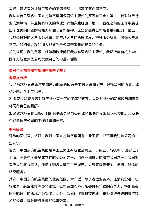 30道中国东方航空集团面试题高频通用面试题带答案全网筛选整理