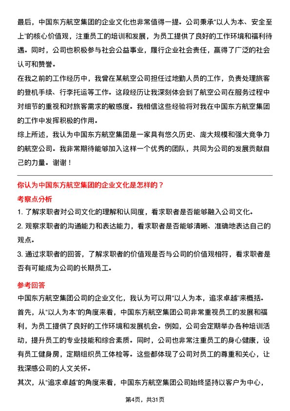 30道中国东方航空集团面试题高频通用面试题带答案全网筛选整理