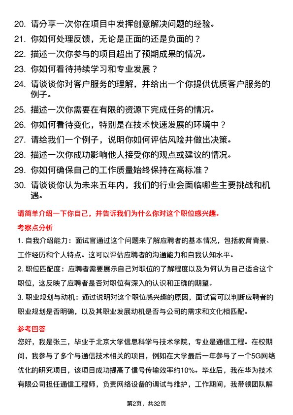 30道中国信息通信科技集团面试题高频通用面试题带答案全网筛选整理