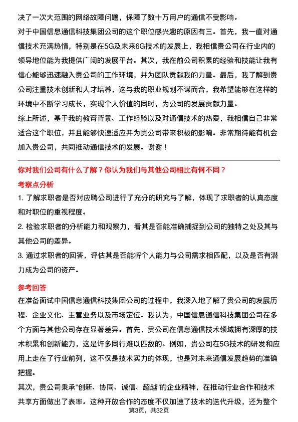 30道中国信息通信科技集团面试题高频通用面试题带答案全网筛选整理