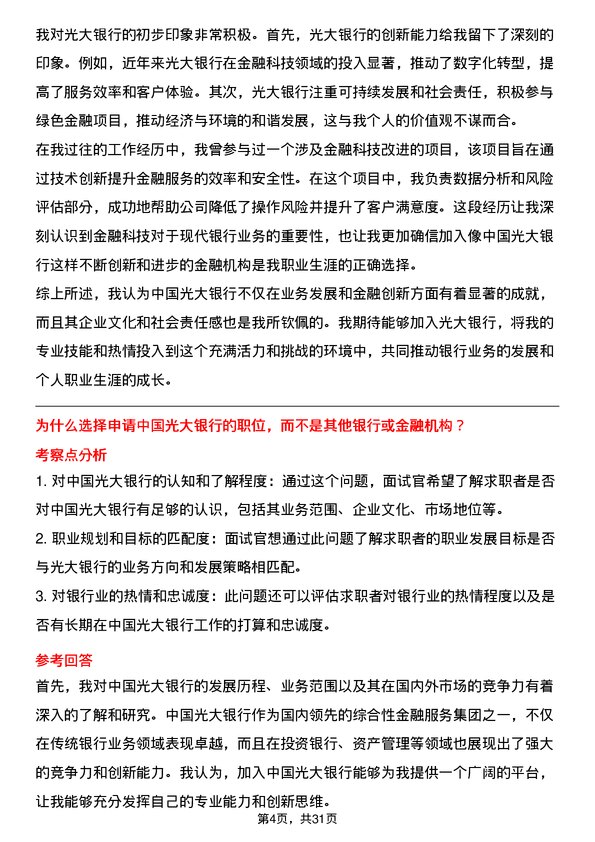 30道中国光大银行面试题高频通用面试题带答案全网筛选整理