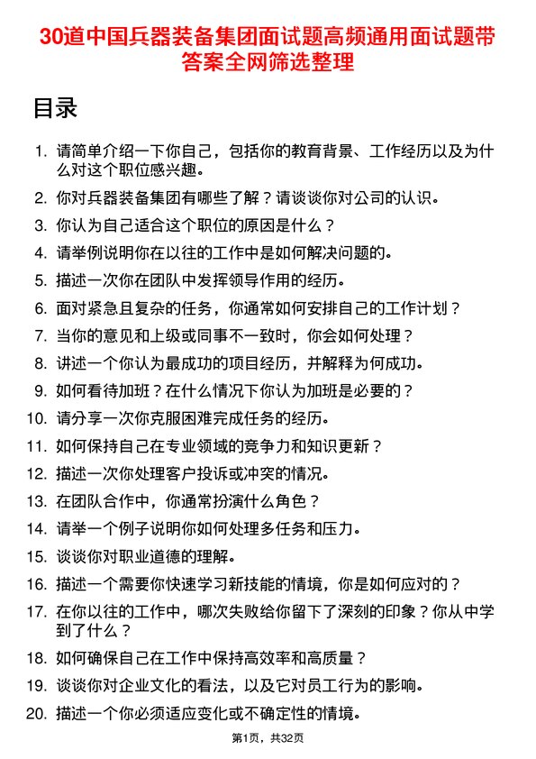 30道中国兵器装备集团面试题高频通用面试题带答案全网筛选整理