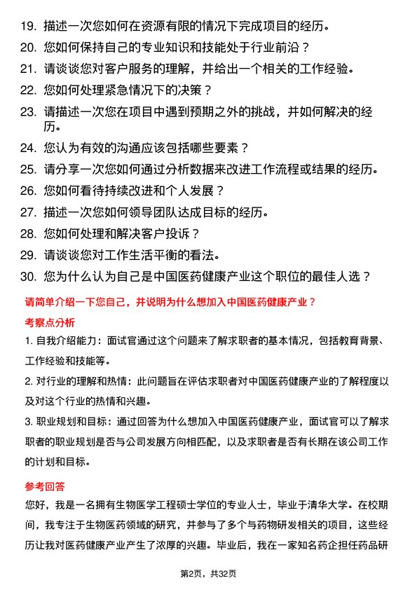 30道中国医药健康产业面试题高频通用面试题带答案全网筛选整理