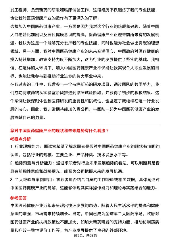 30道中国医药健康产业面试题高频通用面试题带答案全网筛选整理