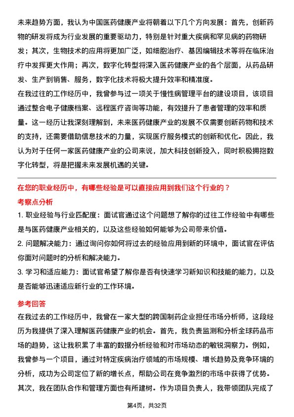 30道中国医药健康产业面试题高频通用面试题带答案全网筛选整理