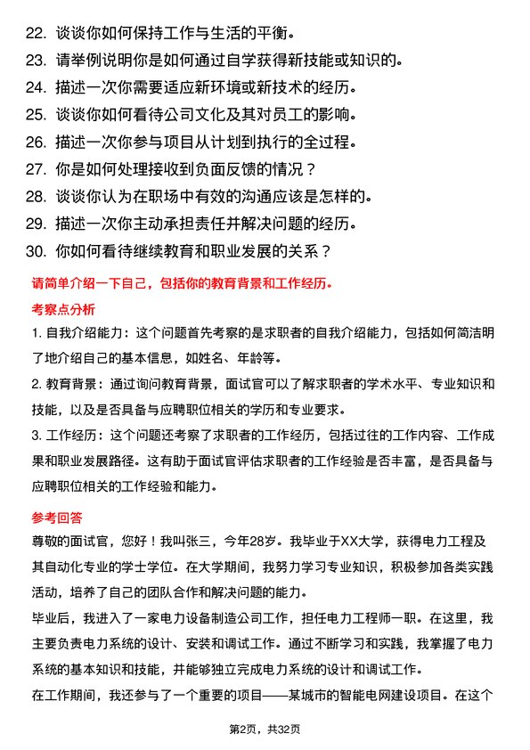 30道中国华电集团面试题高频通用面试题带答案全网筛选整理