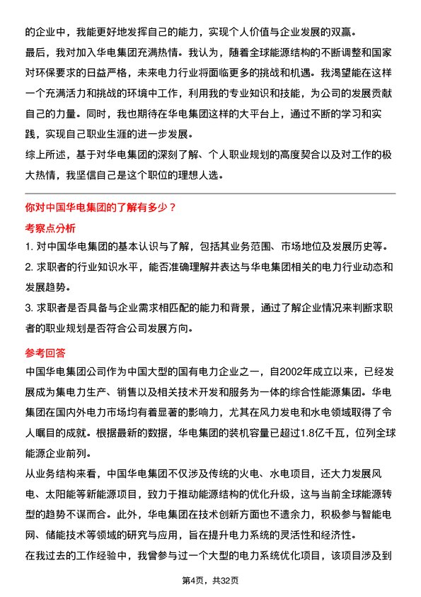 30道中国华电集团面试题高频通用面试题带答案全网筛选整理