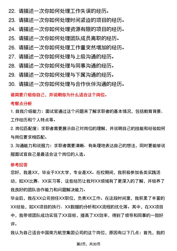 30道中国南方航空集团面试题高频通用面试题带答案全网筛选整理