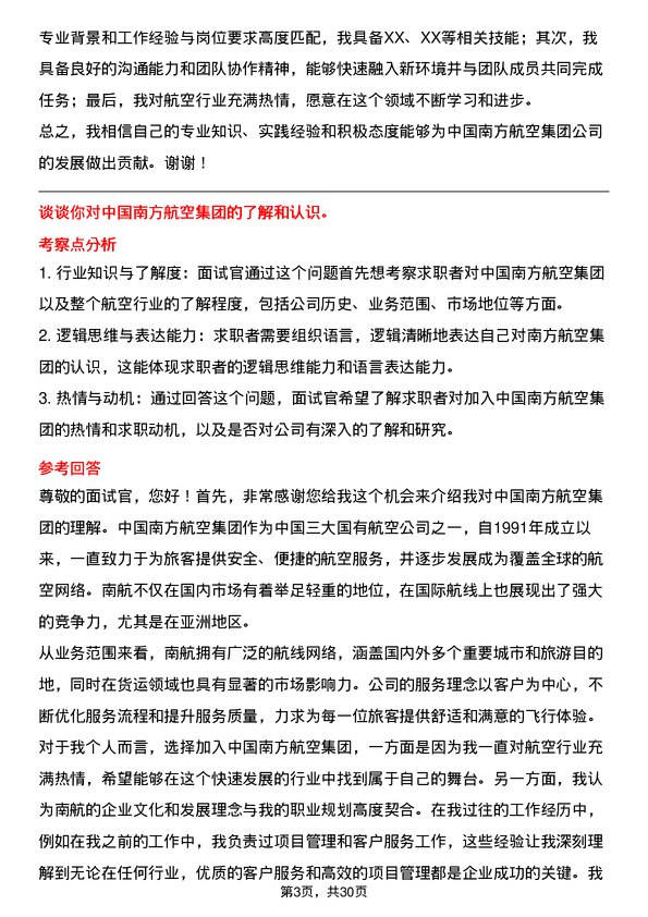 30道中国南方航空集团面试题高频通用面试题带答案全网筛选整理