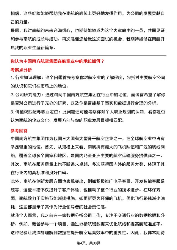 30道中国南方航空集团面试题高频通用面试题带答案全网筛选整理