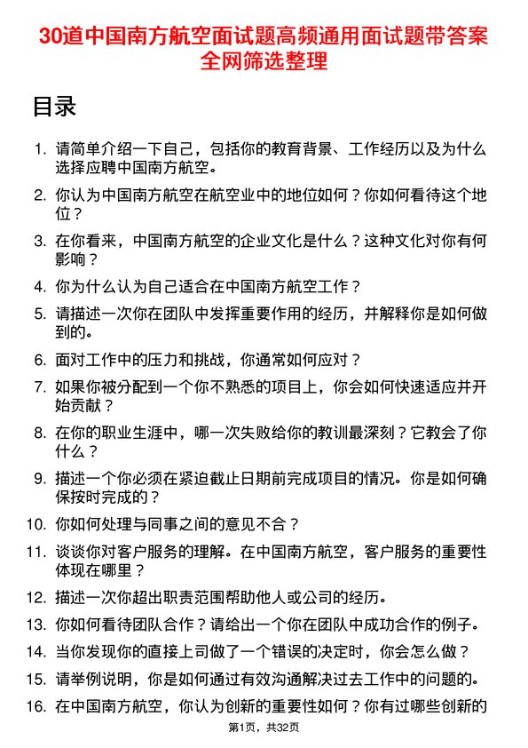 30道中国南方航空面试题高频通用面试题带答案全网筛选整理