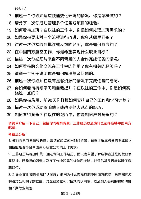 30道中国南方航空面试题高频通用面试题带答案全网筛选整理