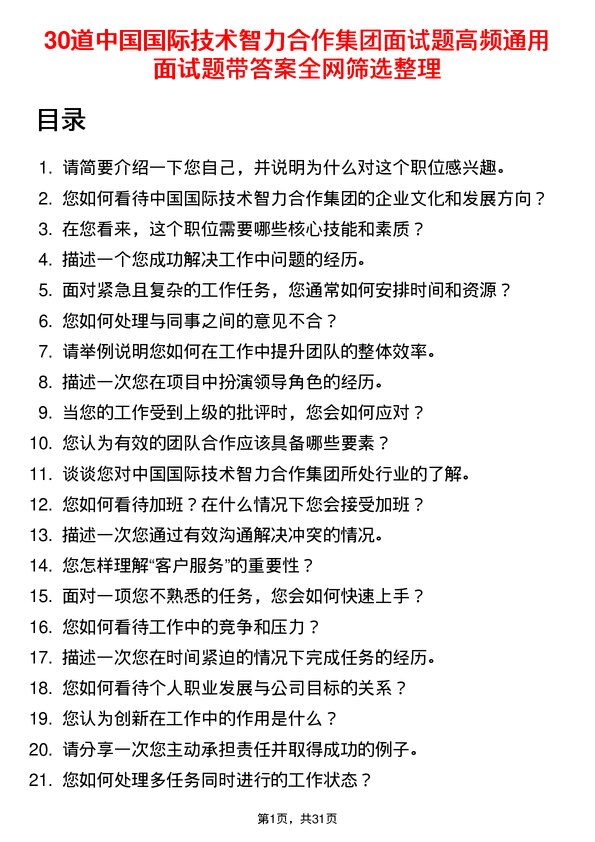 30道中国国际技术智力合作集团面试题高频通用面试题带答案全网筛选整理