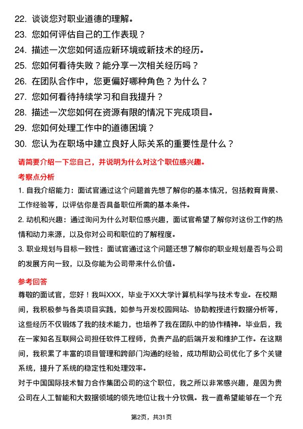 30道中国国际技术智力合作集团面试题高频通用面试题带答案全网筛选整理