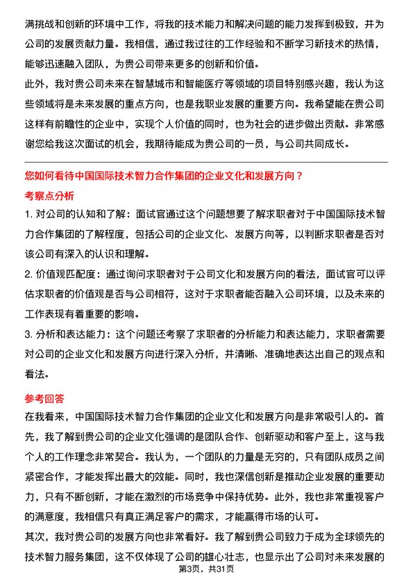 30道中国国际技术智力合作集团面试题高频通用面试题带答案全网筛选整理