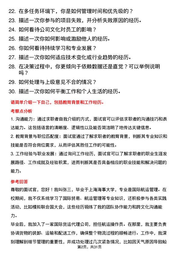 30道中国国际海运集装箱（集团）面试题高频通用面试题带答案全网筛选整理