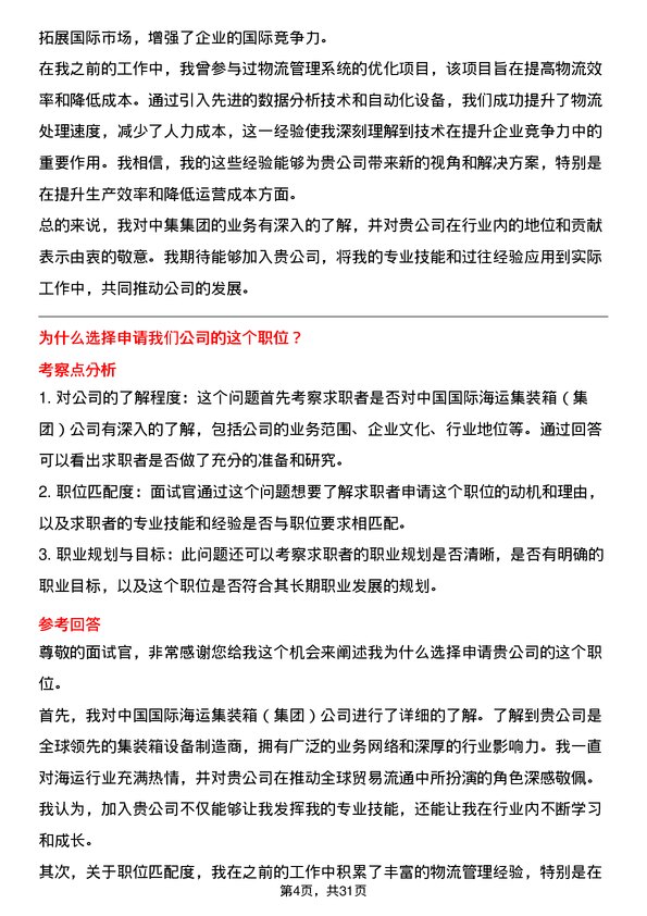 30道中国国际海运集装箱（集团）面试题高频通用面试题带答案全网筛选整理