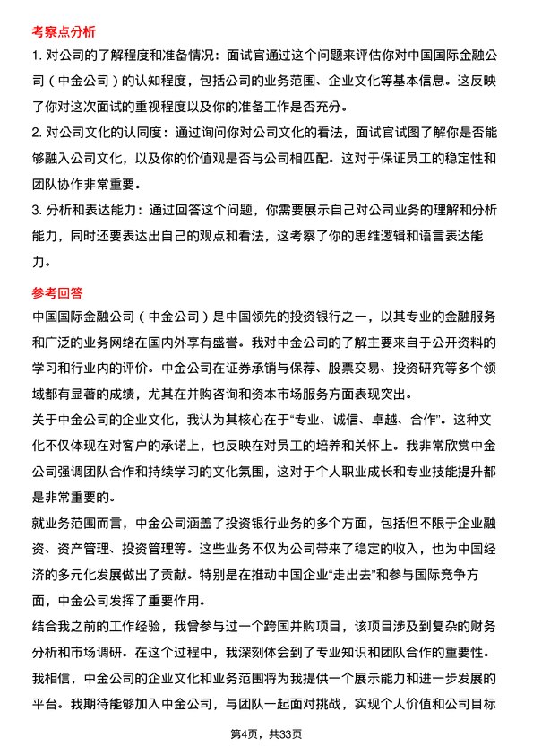 30道中国国际金融面试题高频通用面试题带答案全网筛选整理