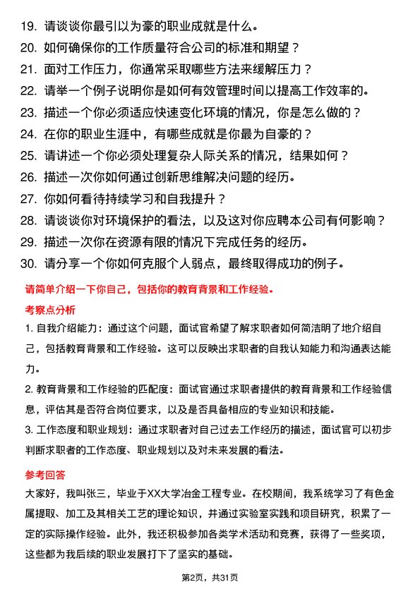 30道中国大冶有色金属矿业面试题高频通用面试题带答案全网筛选整理