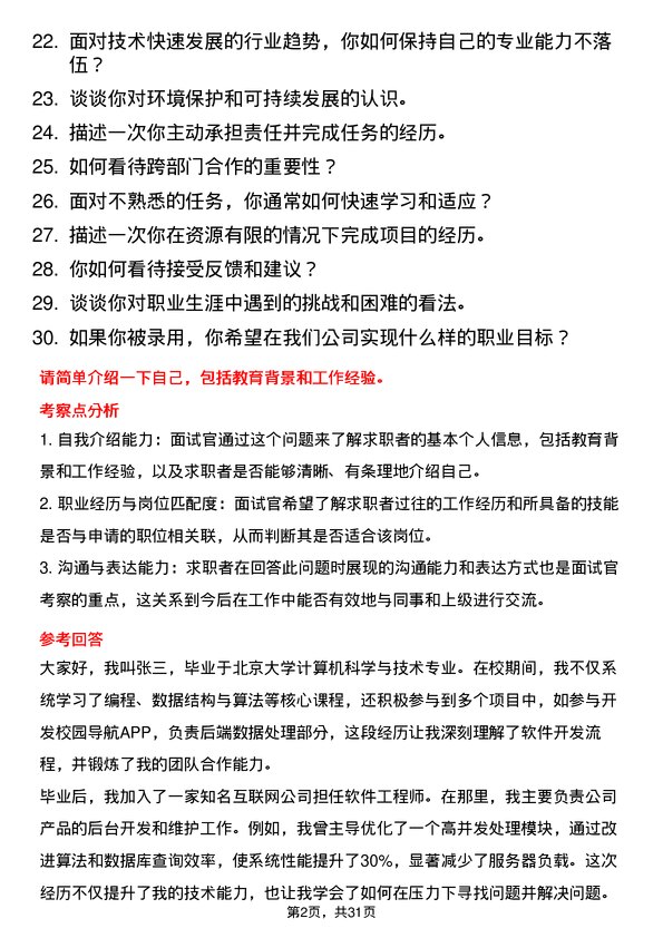 30道中国大唐集团面试题高频通用面试题带答案全网筛选整理