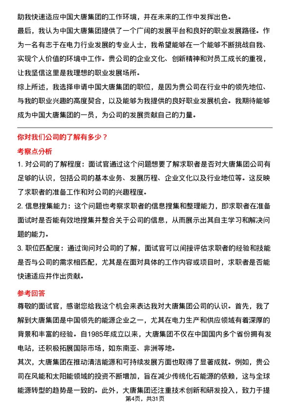 30道中国大唐集团面试题高频通用面试题带答案全网筛选整理