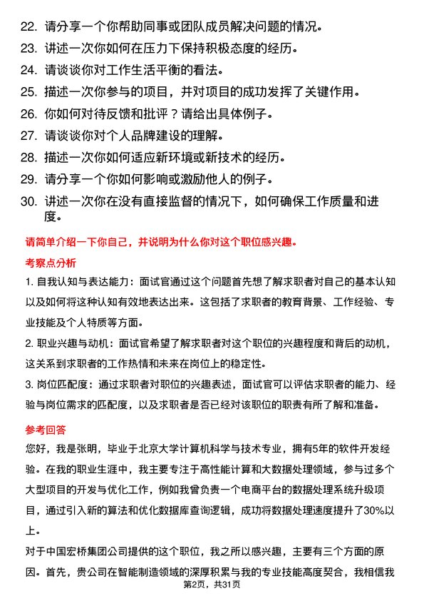 30道中国宏桥集团面试题高频通用面试题带答案全网筛选整理