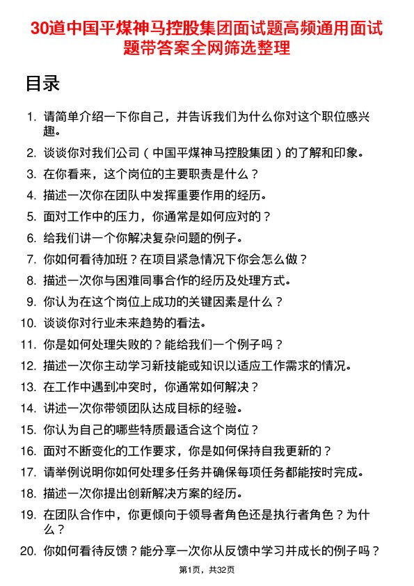 30道中国平煤神马控股集团面试题高频通用面试题带答案全网筛选整理