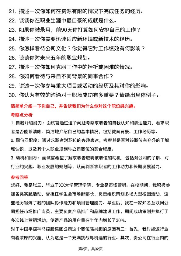 30道中国平煤神马控股集团面试题高频通用面试题带答案全网筛选整理