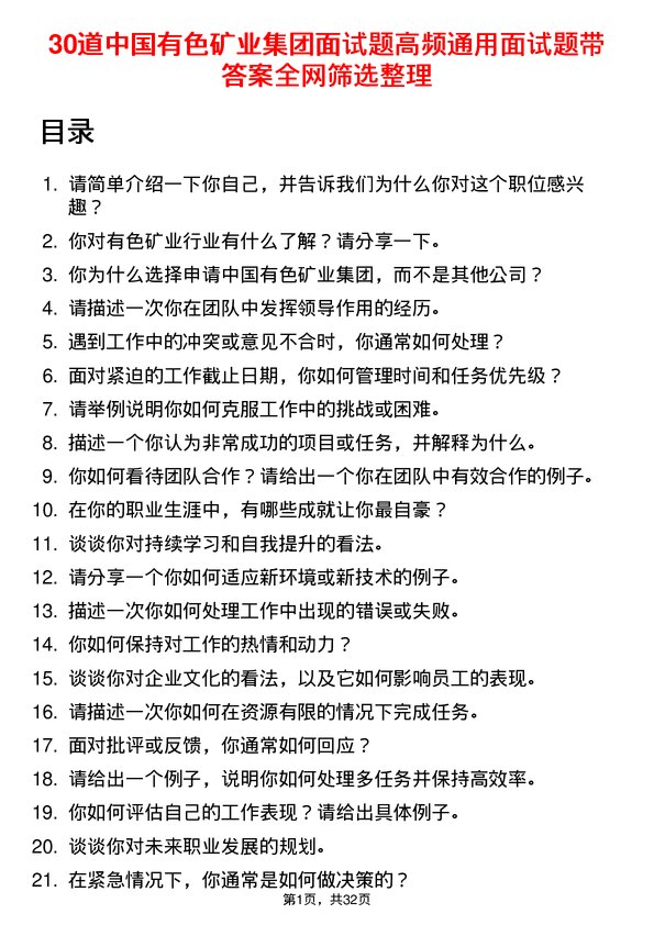 30道中国有色矿业集团面试题高频通用面试题带答案全网筛选整理